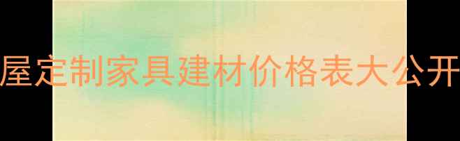图片 德曼木业抄底价！全屋定制家具建材价格表大公开，闭眼入不踩坑指南