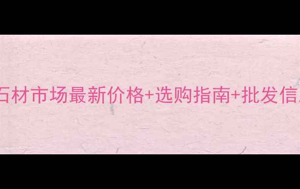 图片 德清石材市场最新价格+选购指南+批发信息全1