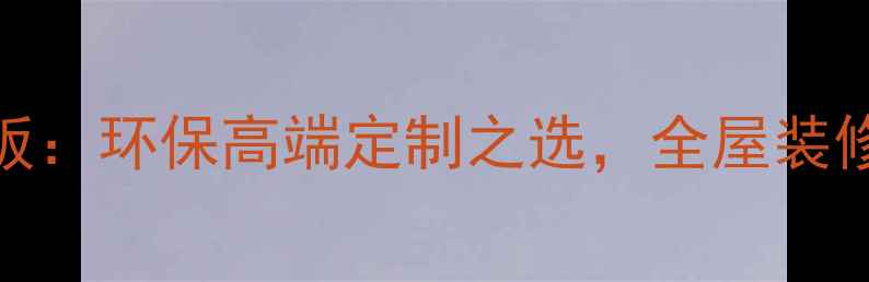 图片 必看天堂花梨面生态板：环保高端定制之选，全屋装修的天然美学解决方案
