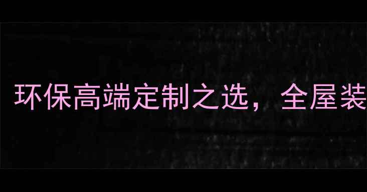 图片 必看天堂花梨面生态板：环保高端定制之选，全屋装修的天然美学解决方案1