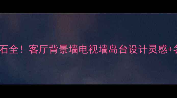 图片 必看灰色大花大理石全！客厅背景墙电视墙岛台设计灵感+名称价格选购技巧1