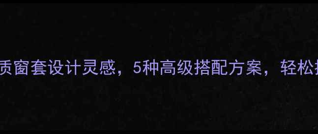 图片 必看石材+木质窗套设计灵感，5种高级搭配方案，轻松提升家居质感