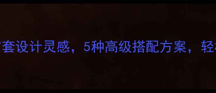 图片 必看石材+木质窗套设计灵感，5种高级搭配方案，轻松提升家居质感1