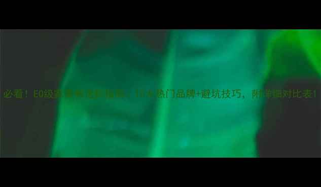 图片 必看！E0级家具板选购指南：10大热门品牌+避坑技巧，附详细对比表1