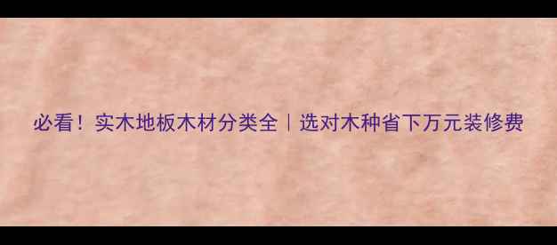 图片 必看！实木地板木材分类全｜选对木种省下万元装修费
