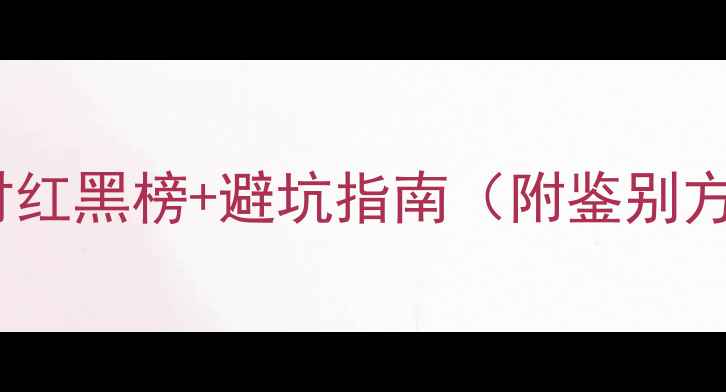 图片 必看！家具木材红黑榜+避坑指南（附鉴别方法+保养技巧）