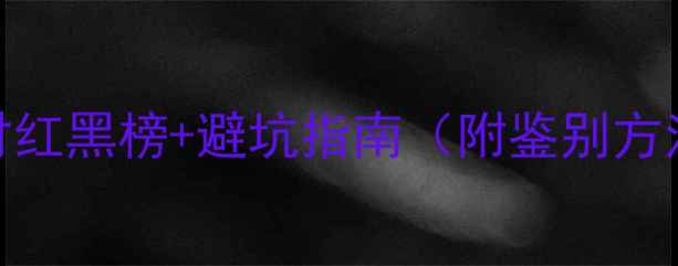 图片 必看！家具木材红黑榜+避坑指南（附鉴别方法+保养技巧）1