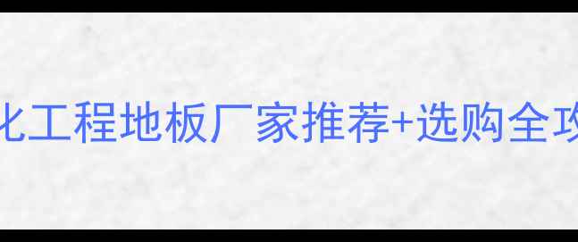 图片 必看！强化工程地板厂家推荐+选购全攻略🏗️💡