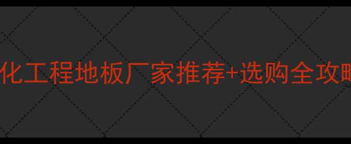 图片 必看！强化工程地板厂家推荐+选购全攻略🏗️💡1