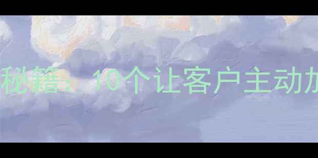 图片 必看！木材装修省钱秘籍：10个让客户主动加单的建材话术模板1