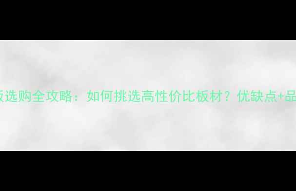 图片 必看！环保生态板选购全攻略：如何挑选高性价比板材？优缺点+品牌推荐+避坑指南