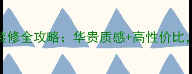 图片 必看！白玫瑰大理石装修全攻略：华贵质感+高性价比，轻松打造豪宅级空间