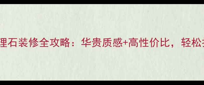 图片 必看！白玫瑰大理石装修全攻略：华贵质感+高性价比，轻松打造豪宅级空间1