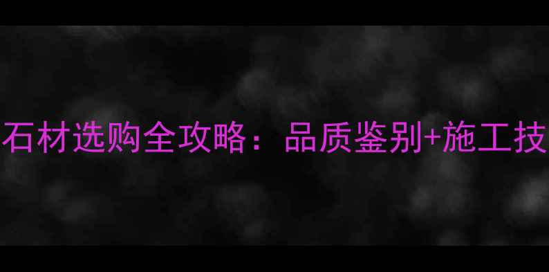 图片 必看！芭蕉黄石材选购全攻略：品质鉴别+施工技巧+价格避坑1