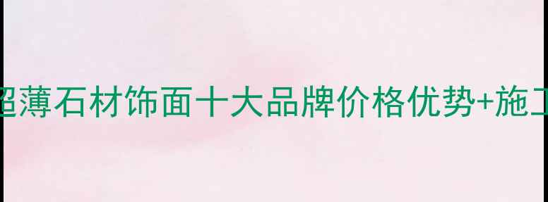图片 必看！超薄石材饰面十大品牌价格优势+施工案例全