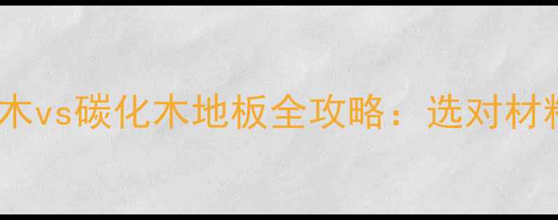 图片 必看！防腐木vs碳化木地板全攻略：选对材料省心十年1