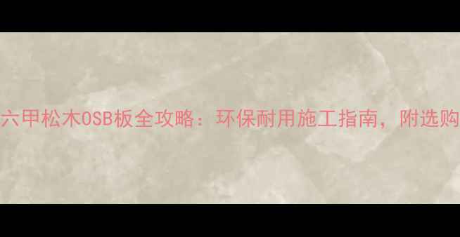 图片 必看！马六甲松木OSB板全攻略：环保耐用施工指南，附选购避坑清单