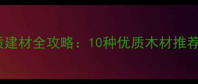 图片 必看！黑色木质建材全攻略：10种优质木材推荐+选购避坑指南