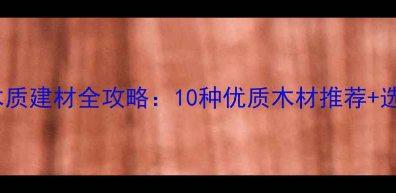 图片 必看！黑色木质建材全攻略：10种优质木材推荐+选购避坑指南2