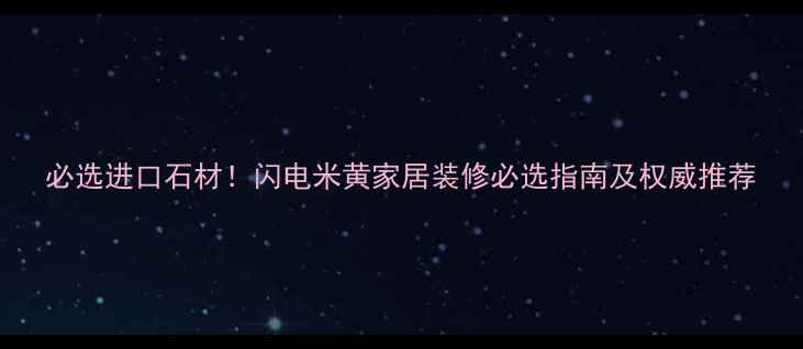 图片 必选进口石材！闪电米黄家居装修必选指南及权威推荐