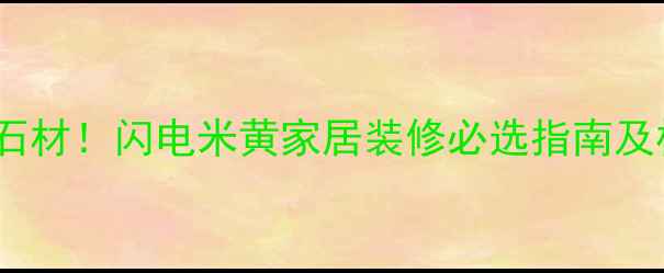 图片 必选进口石材！闪电米黄家居装修必选指南及权威推荐1