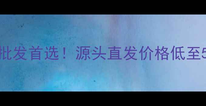 图片 怀化杨村木材厂建材批发首选！源头直发价格低至5折，装修必看攻略🔥