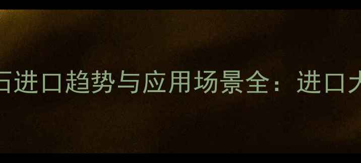 图片 意大利灰大理石进口趋势与应用场景全：进口大理石选购指南
