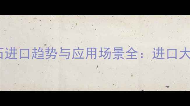 图片 意大利灰大理石进口趋势与应用场景全：进口大理石选购指南1