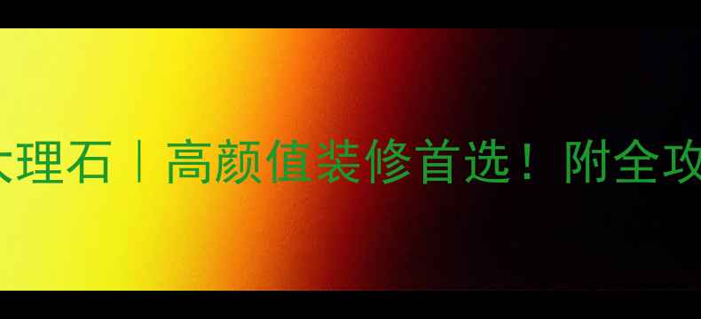 图片 意大利灰白大理石｜高颜值装修首选！附全攻略+避坑指南