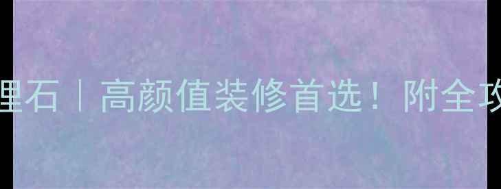 图片 意大利灰白大理石｜高颜值装修首选！附全攻略+避坑指南1