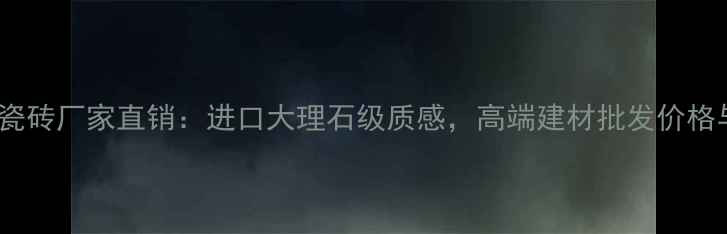 图片 意大利鱼肚白瓷砖厂家直销：进口大理石级质感，高端建材批发价格与质量保障全1