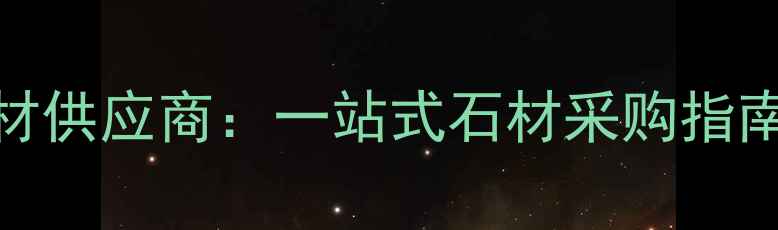 图片 成都专业石材供应商：一站式石材采购指南与行业服务