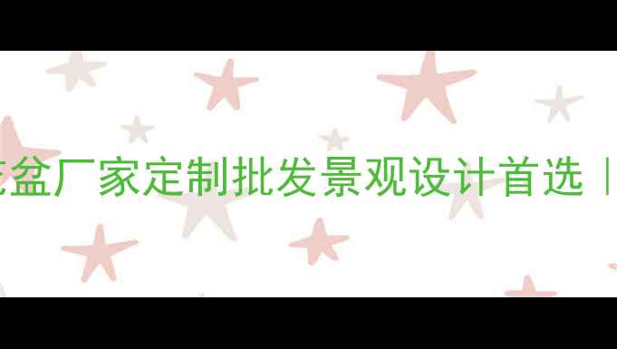 图片 成都专业石材花盆厂家定制批发景观设计首选｜户外园艺必备1