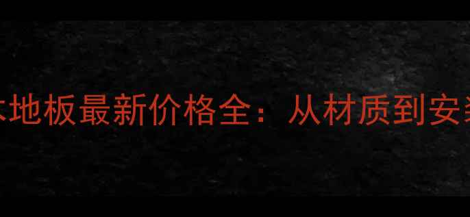 图片 成都复合实木地板最新价格全：从材质到安装的选购指南