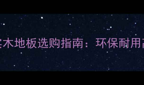 图片 成都复合实木地板选购指南：环保耐用高性价比全