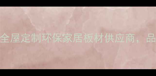 图片 成都大西南板材：全屋定制环保家居板材供应商，品质与价格双优选择