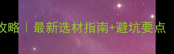图片 成都建筑木材市场全攻略｜最新选材指南+避坑要点（附本地供应商名单）