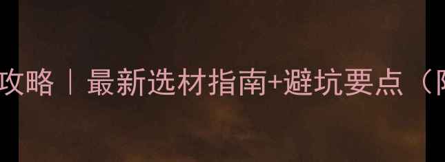 图片 成都建筑木材市场全攻略｜最新选材指南+避坑要点（附本地供应商名单）1