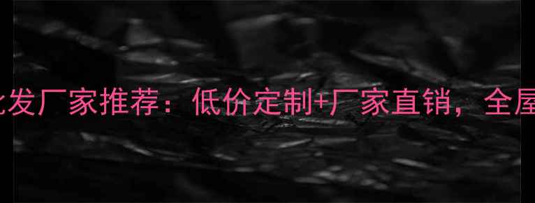 图片 成都强化地板批发厂家推荐：低价定制+厂家直销，全屋铺装省心指南2