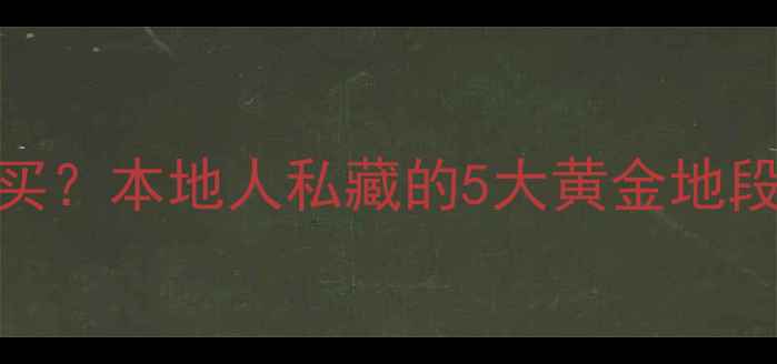 图片 成都批发木地板哪里买？本地人私藏的5大黄金地段+选材避坑指南🏠💥1