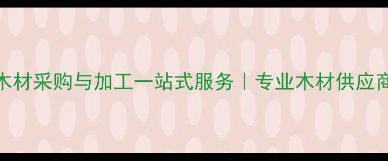 图片 成都木材采购与加工一站式服务｜专业木材供应商推荐