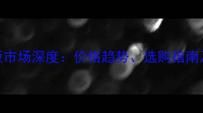 图片 成都生态板市场深度：价格趋势、选购指南及行业前景