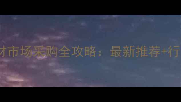 图片 成都石材市场采购全攻略：最新推荐+行业趋势1
