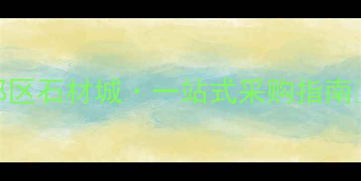 图片 成都郫都区石材城·一站式采购指南🇨🇳🏗️