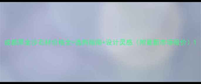 图片 成都黑金沙石材价格全+选购指南+设计灵感（附最新市场报价）1