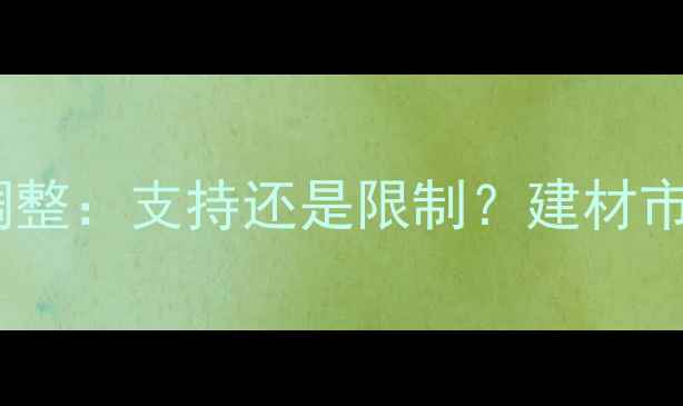 图片 我国原木进口政策调整：支持还是限制？建材市场趋势与政策解读1