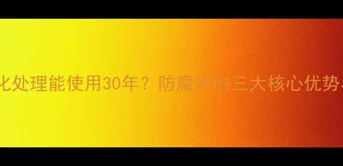 图片 户外木材碳化处理能使用30年？防腐木的三大核心优势与施工指南1