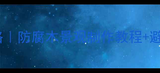 图片 户外防腐木小品设计全攻略｜防腐木景观制作教程+避坑指南｜附120张高清案例