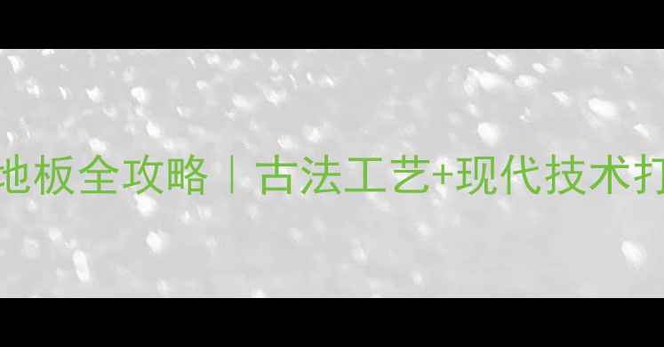 图片 房梁圆木变身地板全攻略｜古法工艺+现代技术打造传家木地板