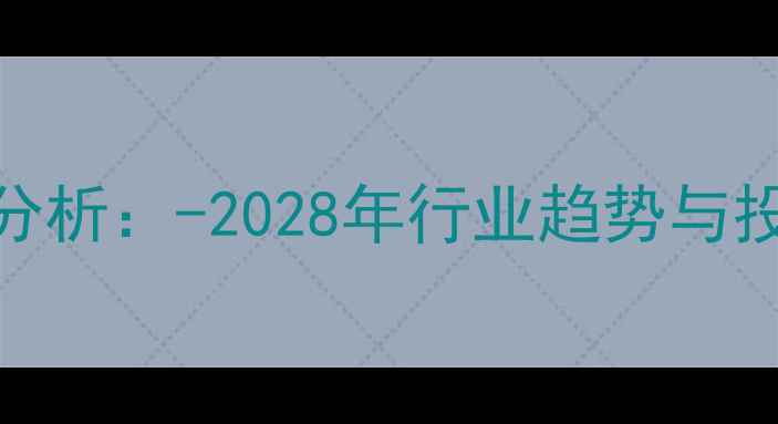 图片 托盘脚墩市场前景分析：-2028年行业趋势与投资指南（附数据）